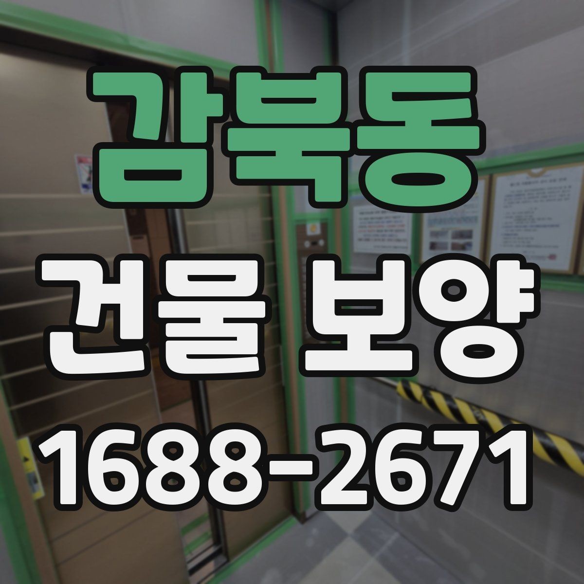 감북동 건물 보양 작업 환경에 맞는 재료 선택