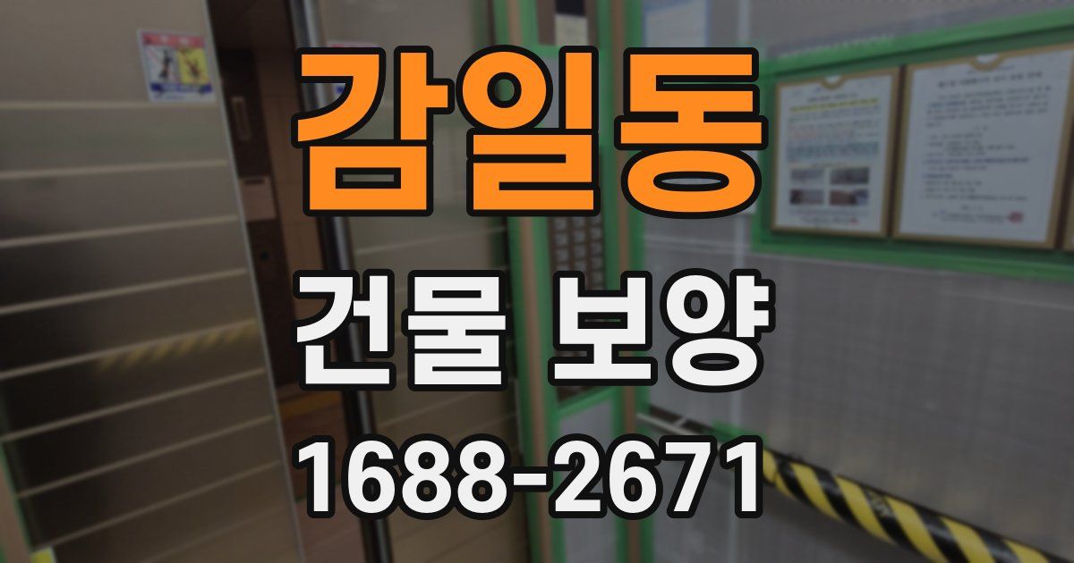 감일동 건물 보양