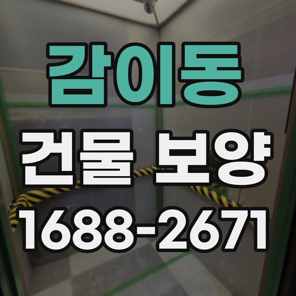 감이동 건물 보양 작업 전후 비교로 보는 효과