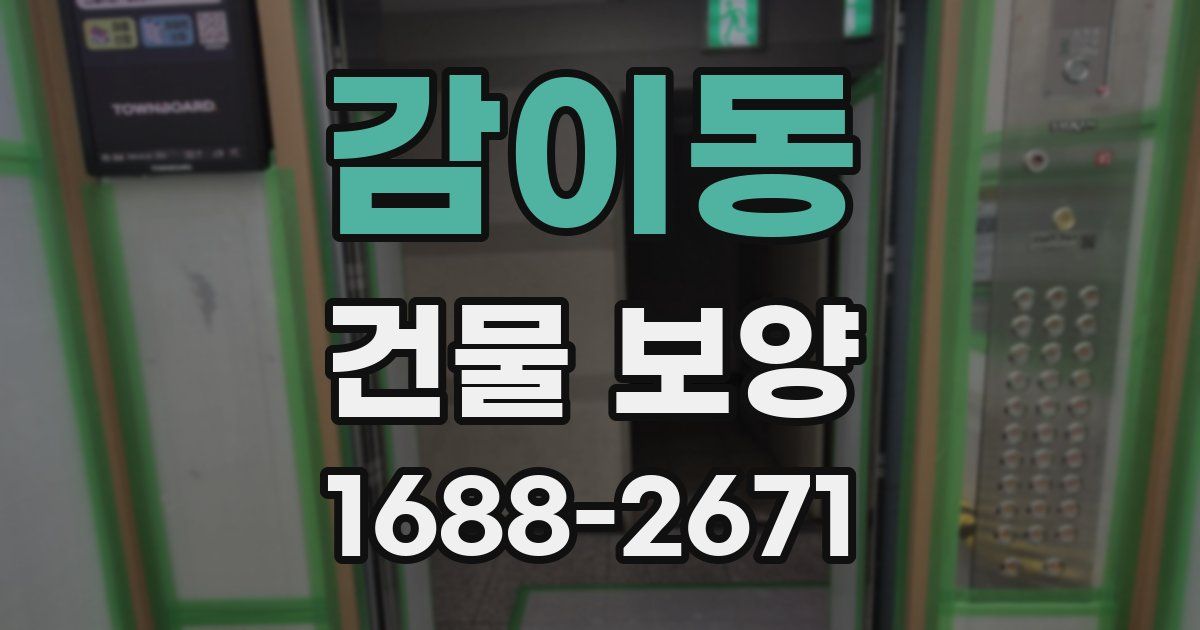 감이동 건물 보양