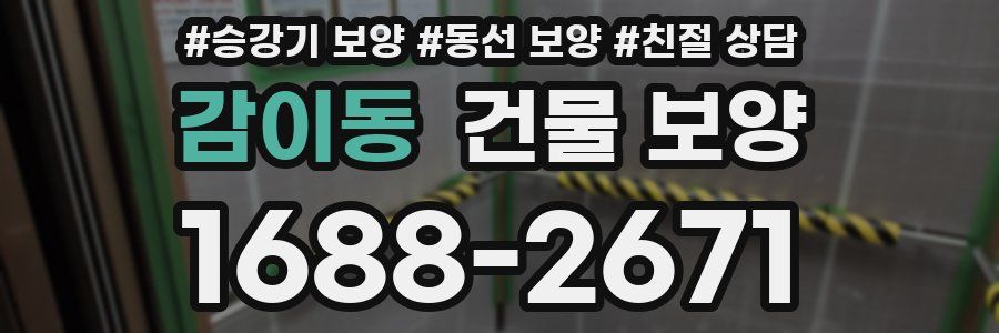 감이동 건물 보양