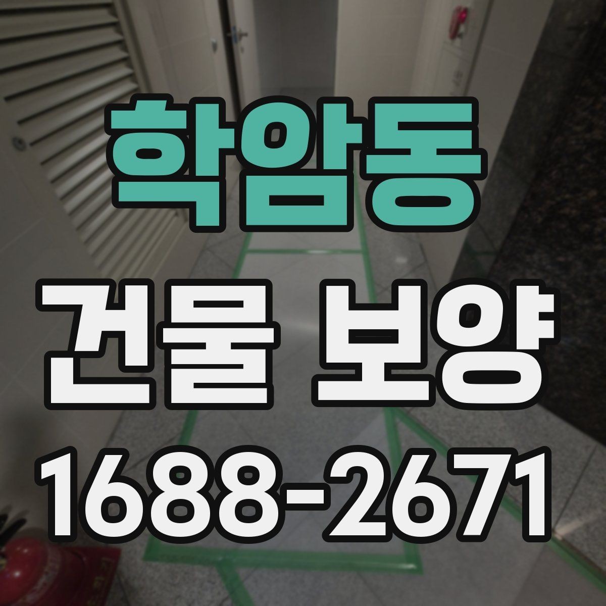 학암동 건물 보양 시공 전후 관리 포인트 총정리