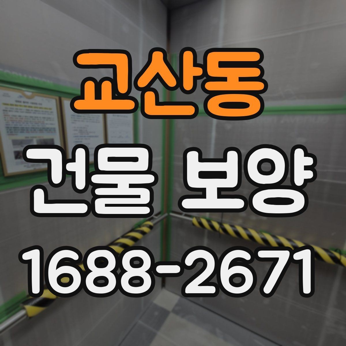 교산동 건물 보양 작업 전 준비물과 체크항목