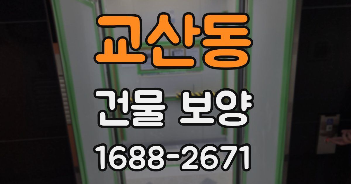 교산동 건물 보양