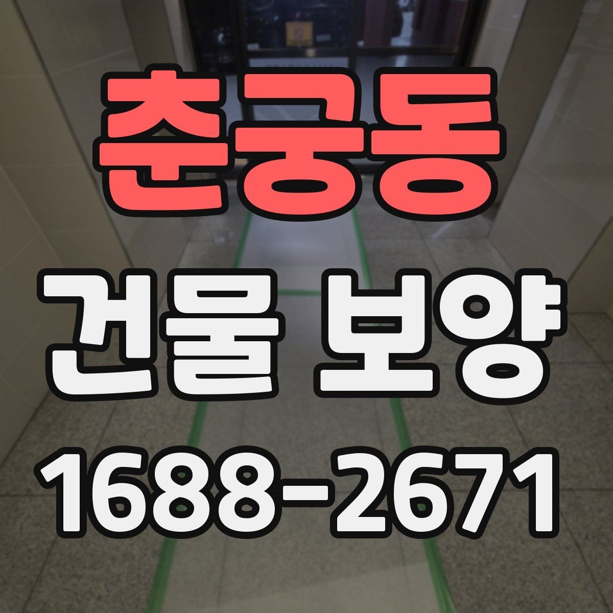 춘궁동 건물 보양 후 하자 줄이는 관리 방법