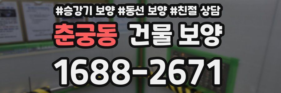 춘궁동 건물 보양