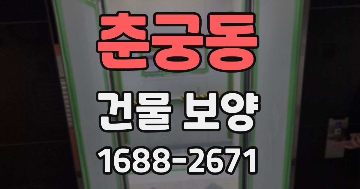 춘궁동 건물 보양