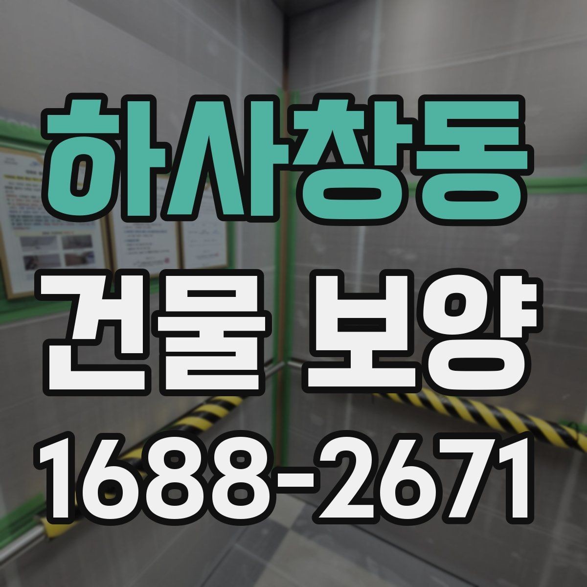 하사창동 건물 보양 적용 사례로 보는 현장 관리