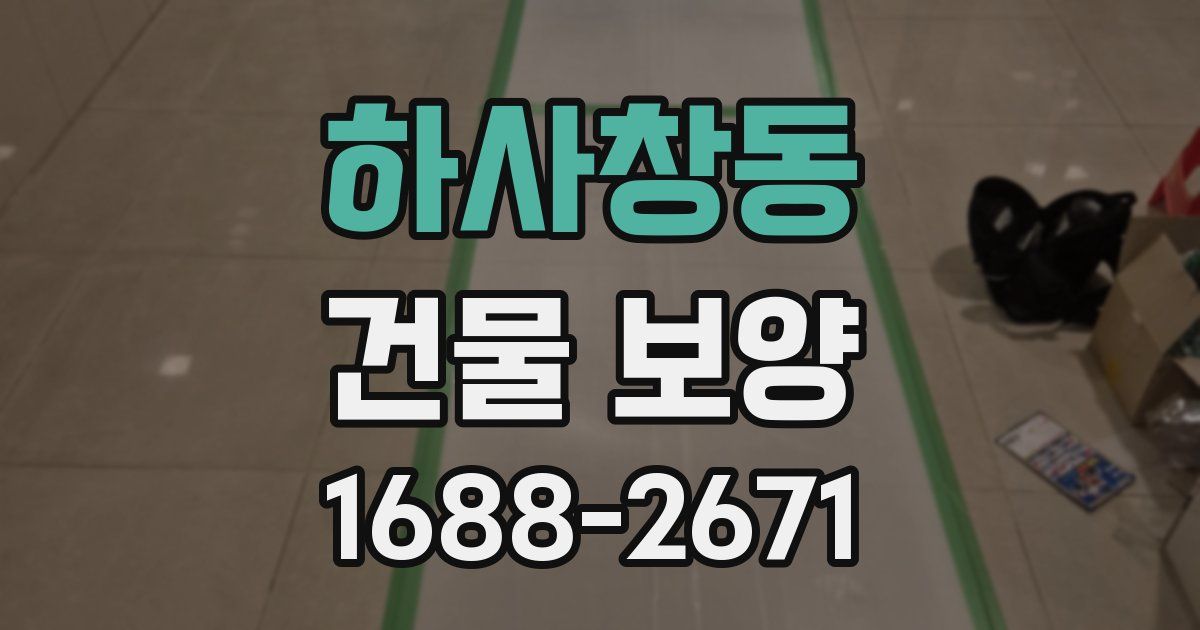 하사창동 건물 보양