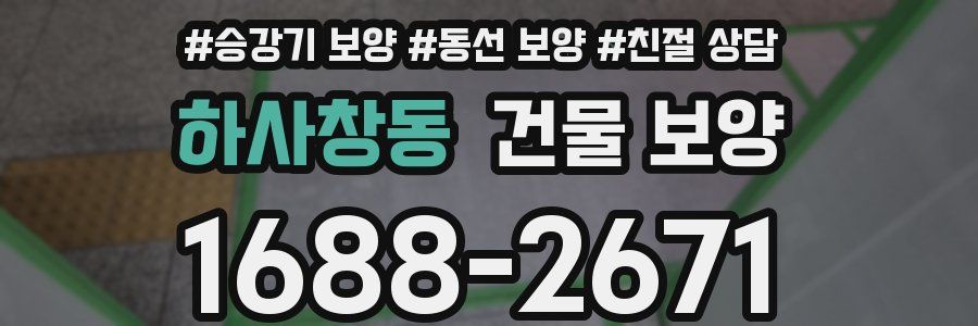 하사창동 건물 보양