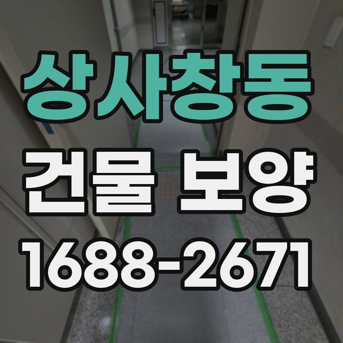 상사창동 건물 보양 시공 시 발생하기 쉬운 문제