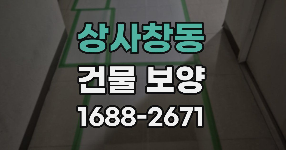 상사창동 건물 보양