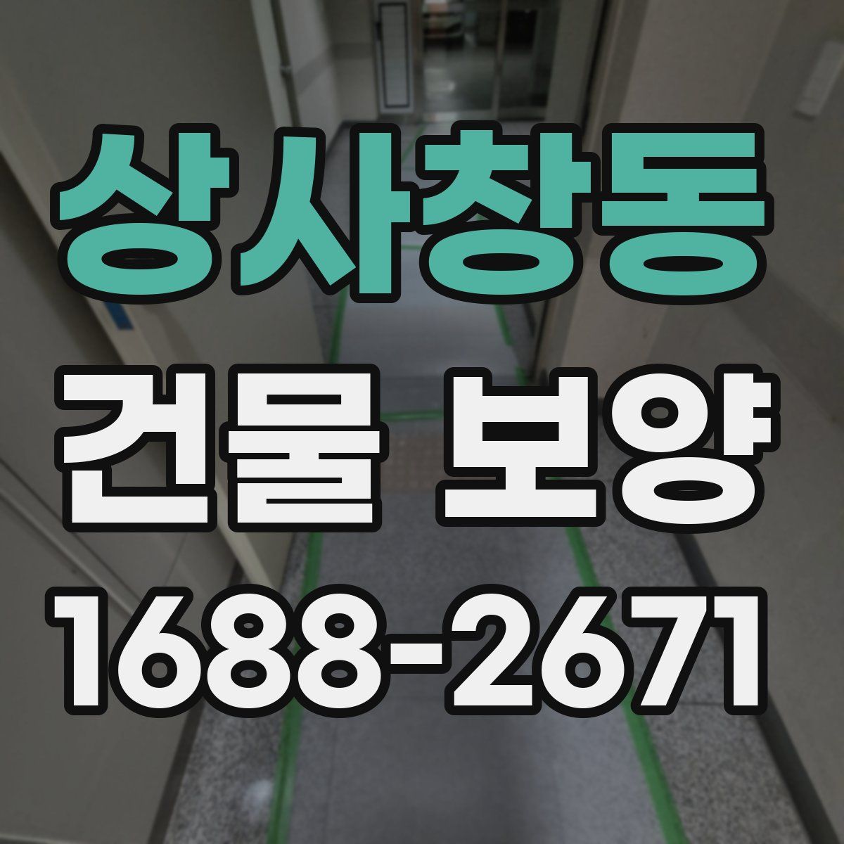 상사창동 건물 보양