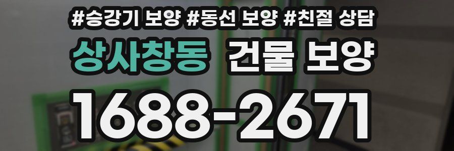 상사창동 건물 보양
