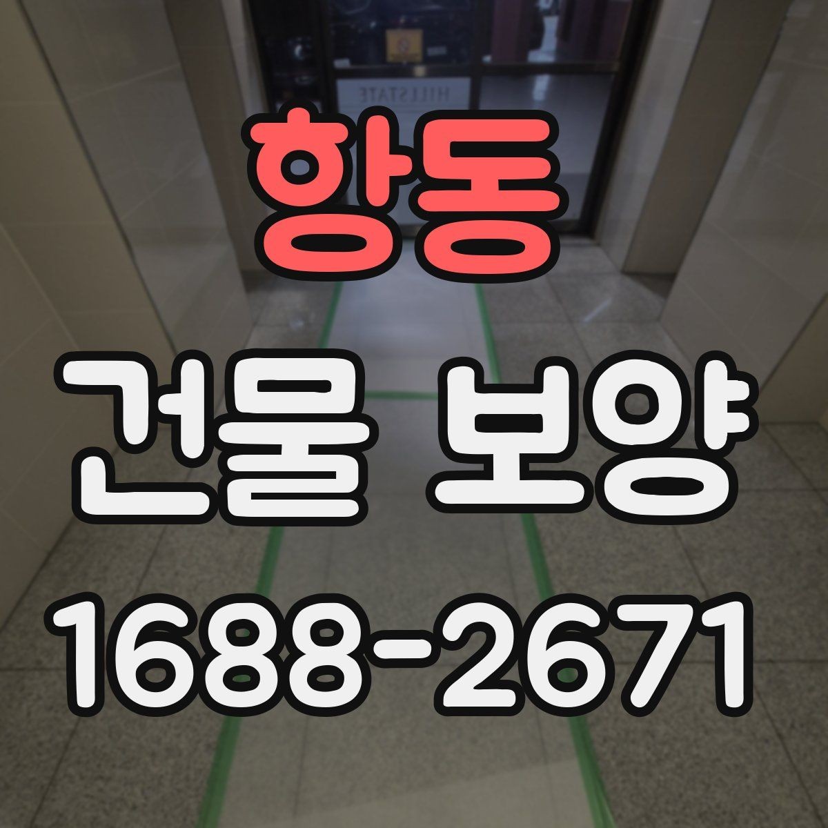 항동 건물 보양 비용을 줄이기 위한 실무 팁