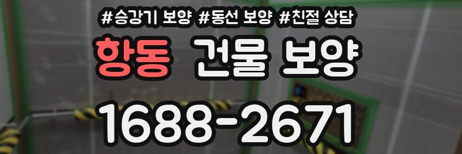 항동 건물 보양