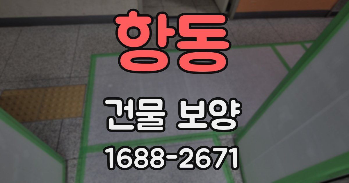 항동 건물 보양