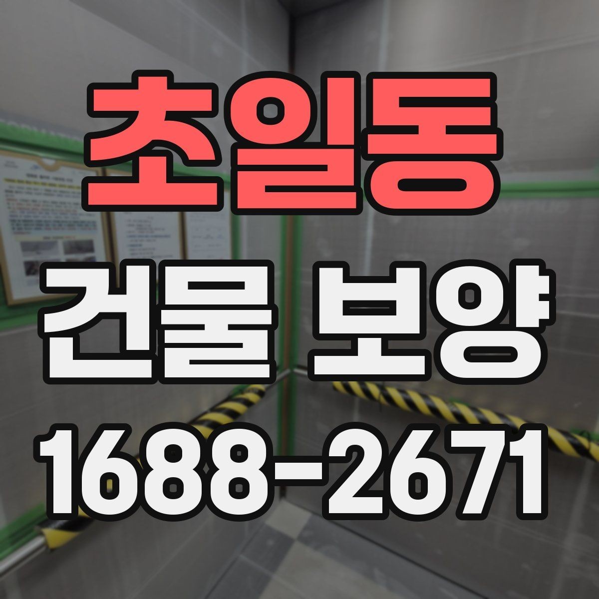 초일동 건물 보양 작업의 효율을 높이는 일정 관리