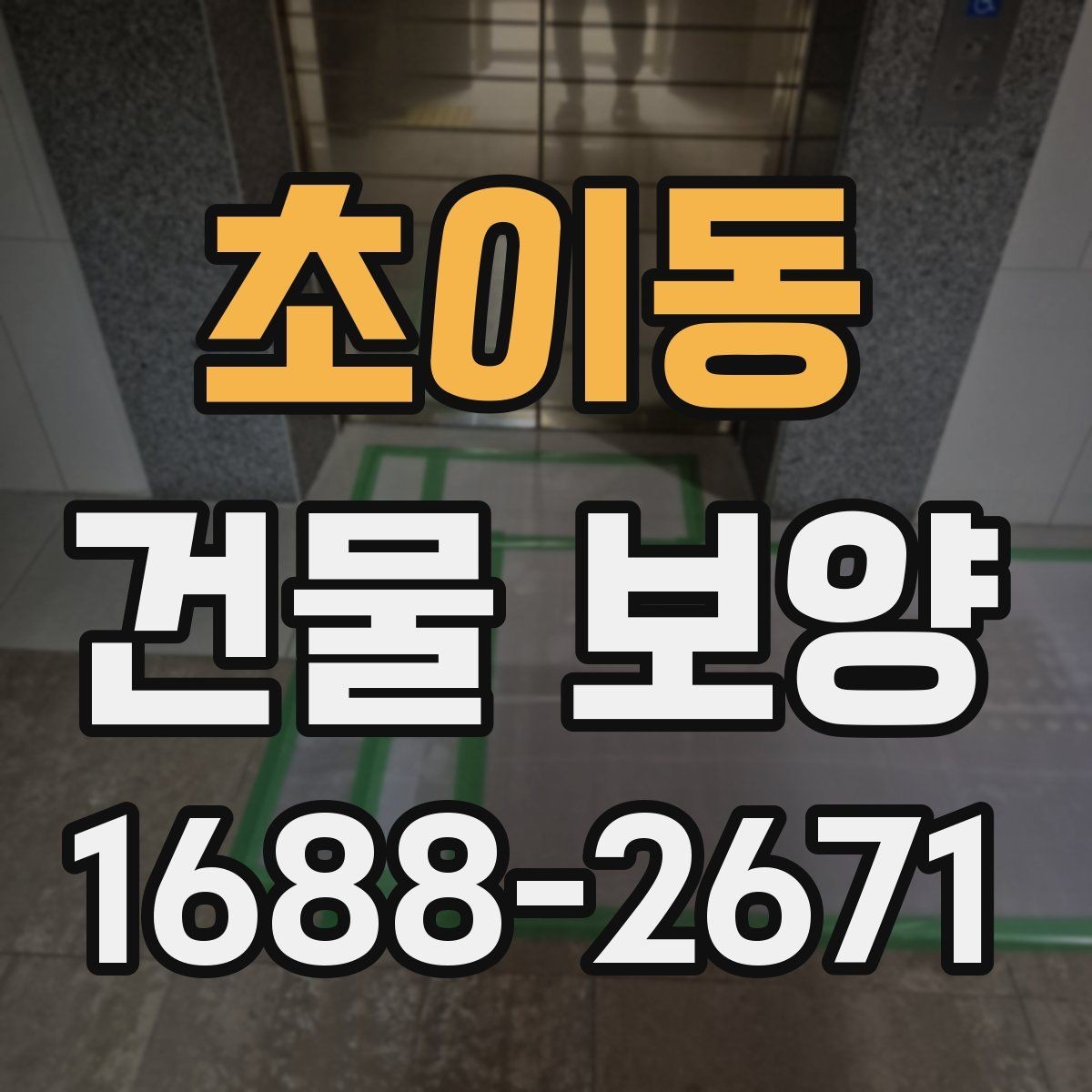 초이동 건물 보양 자재별 특징과 쓰임새