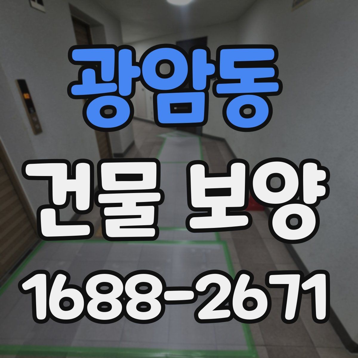 광암동 건물 보양 공정에서 자주 묻는 질문
