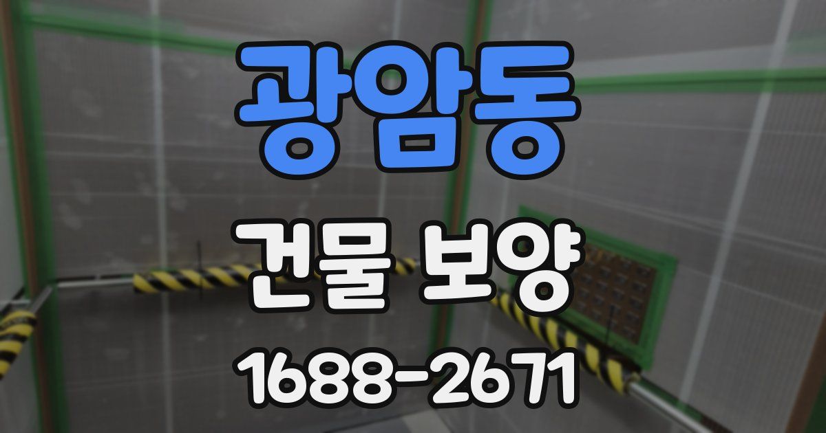 광암동 건물 보양