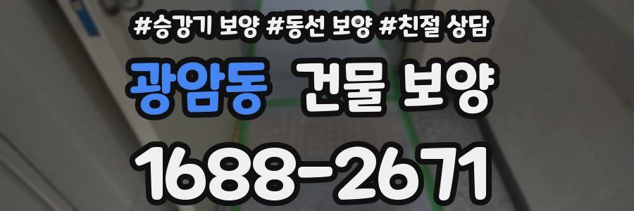 광암동 건물 보양