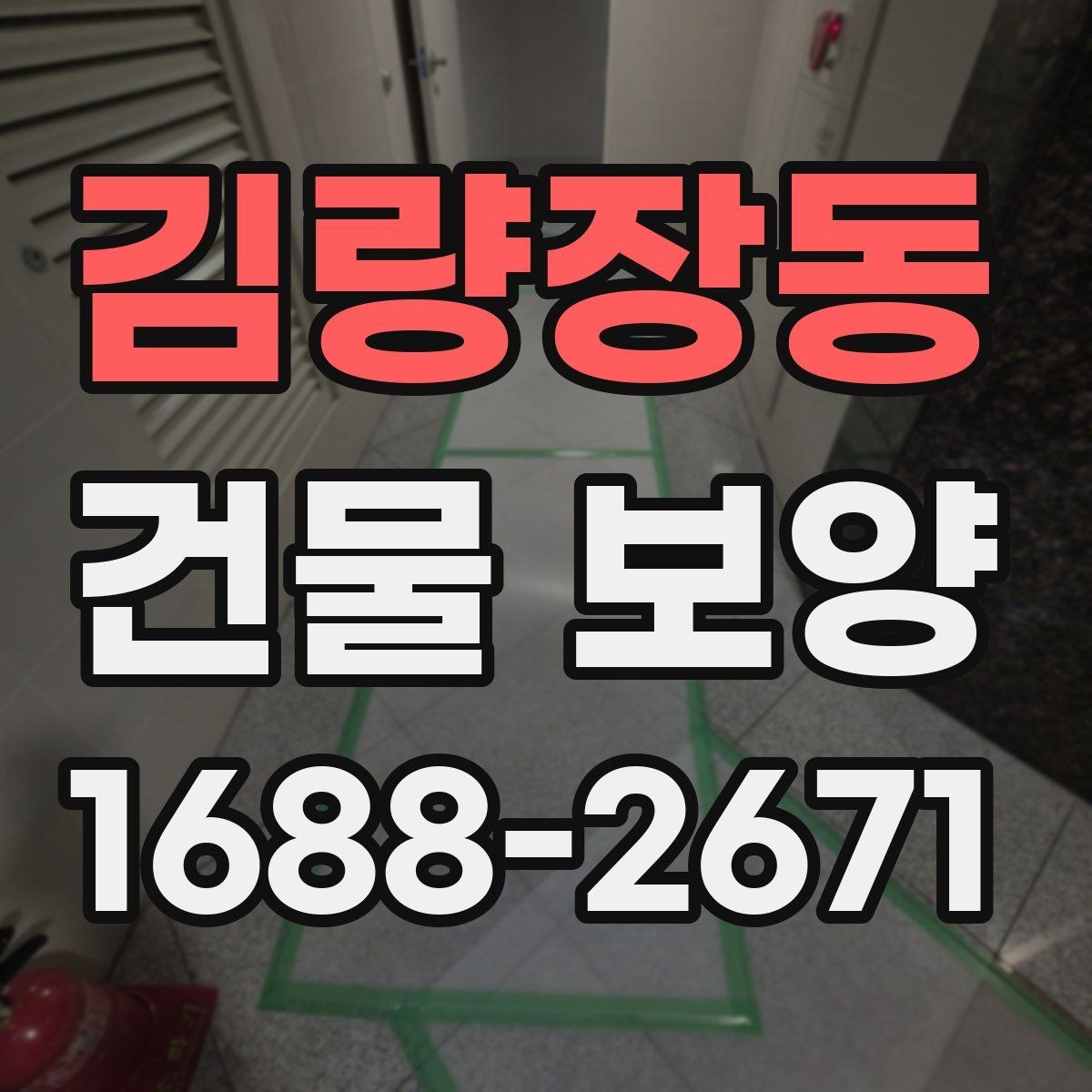 김량장동 건물 보양 자재 보관과 사용 시 유의사항