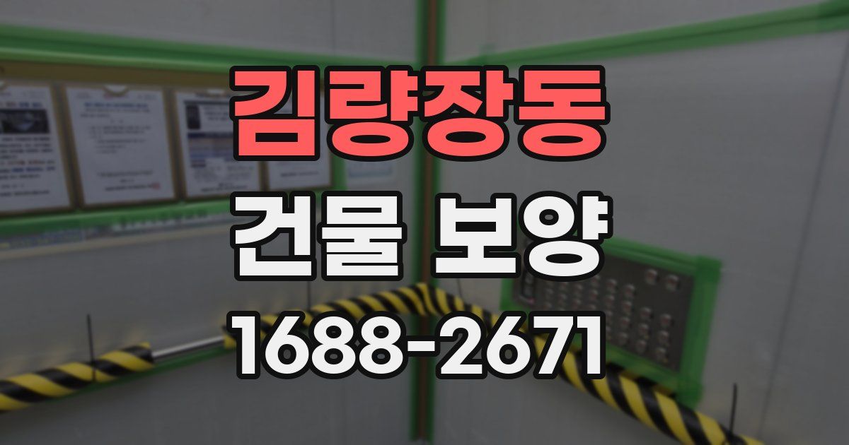 김량장동 건물 보양