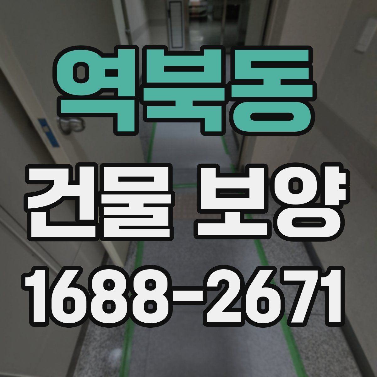 역북동 건물 보양 비용은 어떻게 달라질까