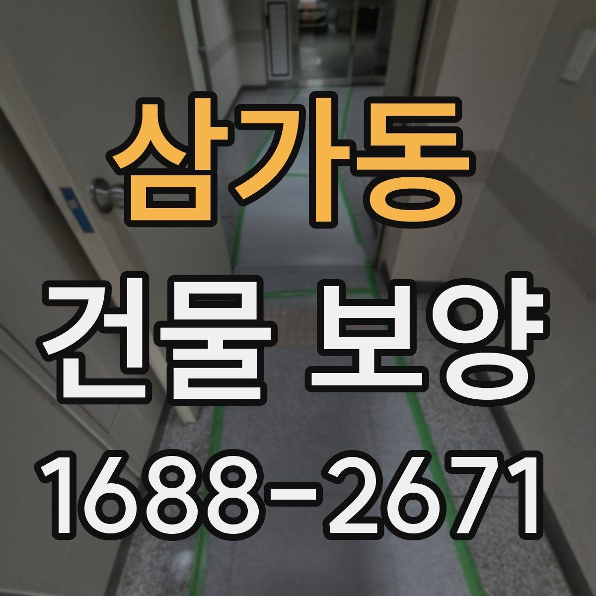 삼가동 건물 보양 작업과 주변 공간 보호 방법