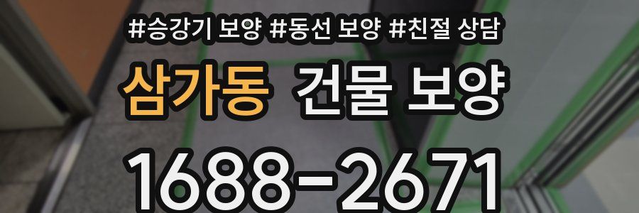 삼가동 건물 보양