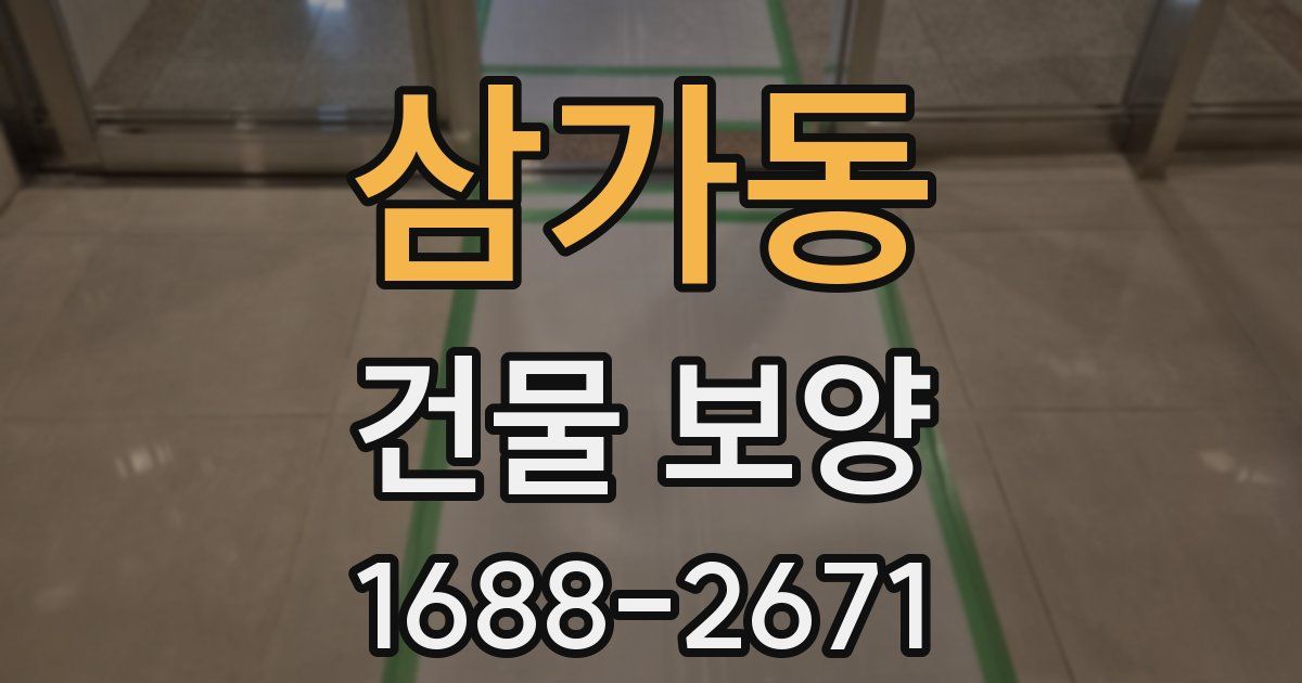 삼가동 건물 보양
