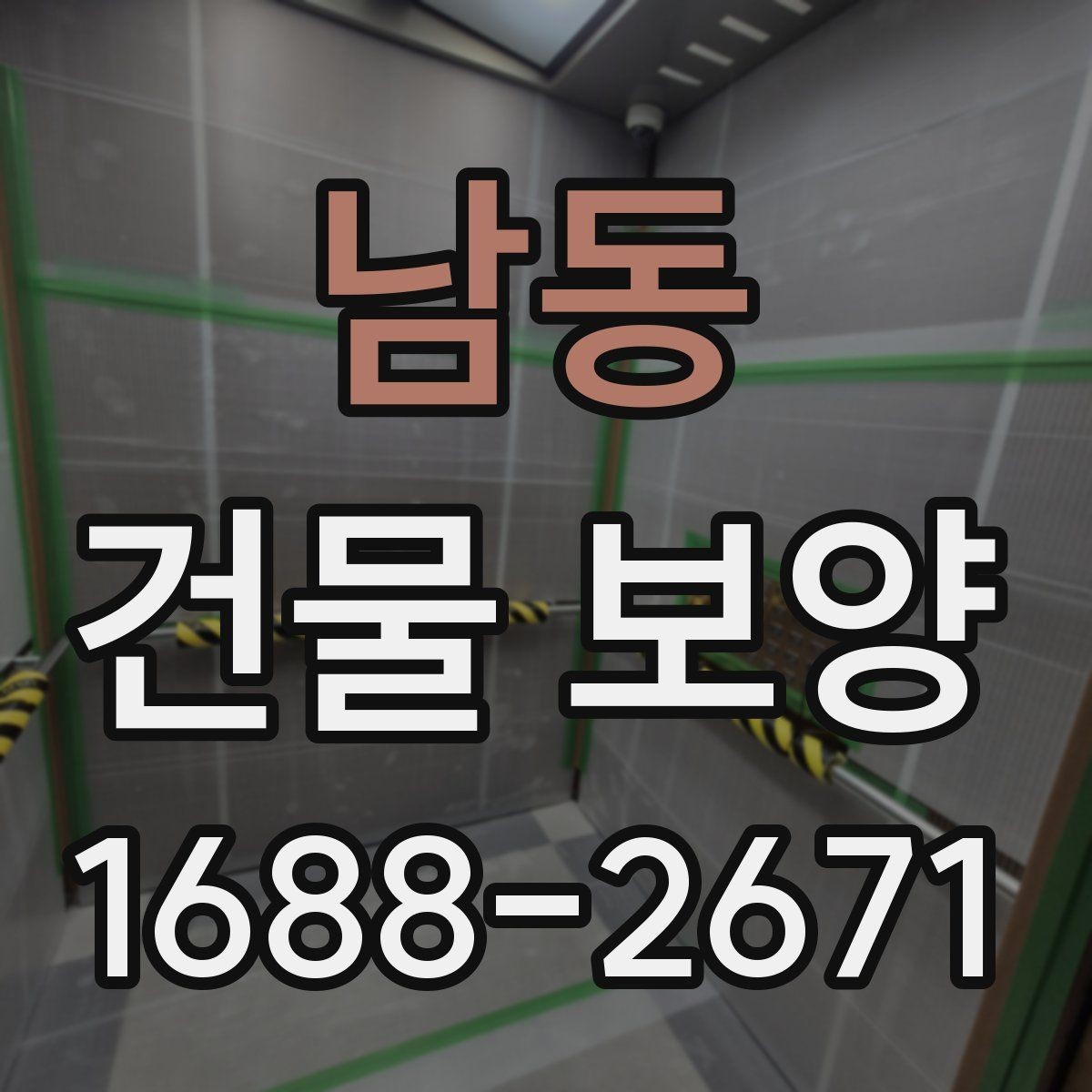 남동 건물 보양 현장 운영을 위한 기본 가이드