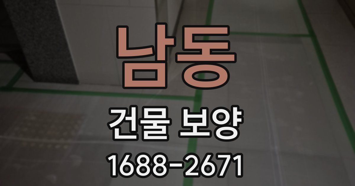 남동 건물 보양