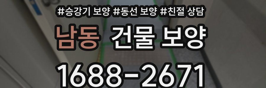 남동 건물 보양