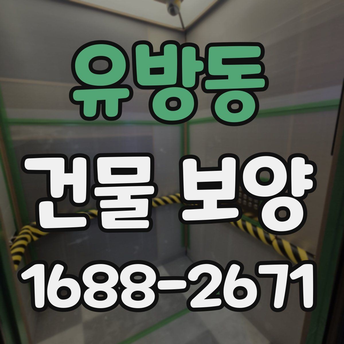 유방동 건물 보양 작업 범위 설정과 계획 세우기
