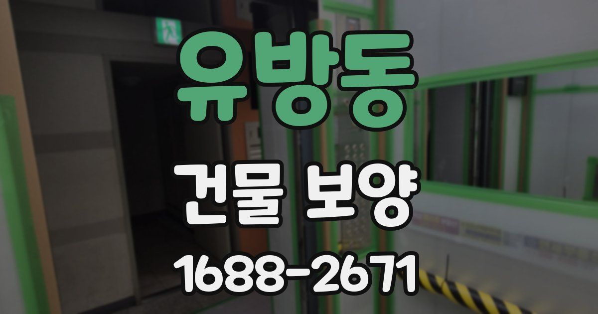 유방동 건물 보양