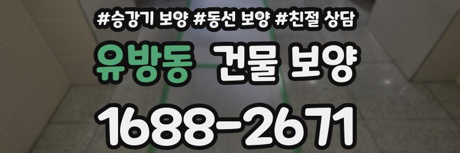 유방동 건물 보양
