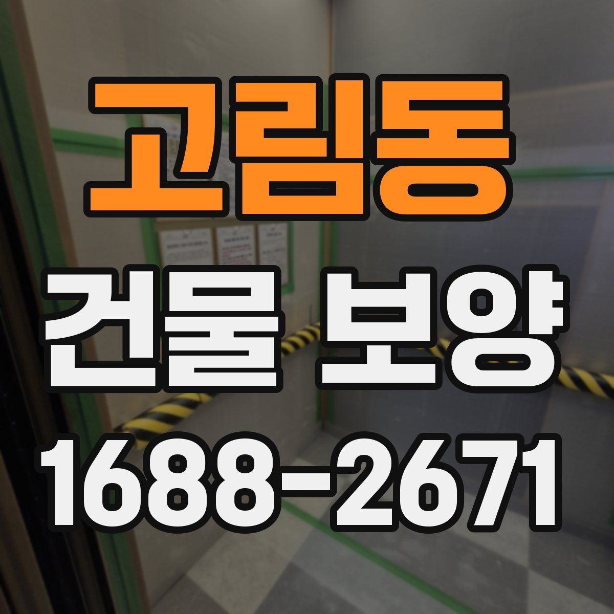 고림동 건물 보양 일정 잡을 때 고려할 사항