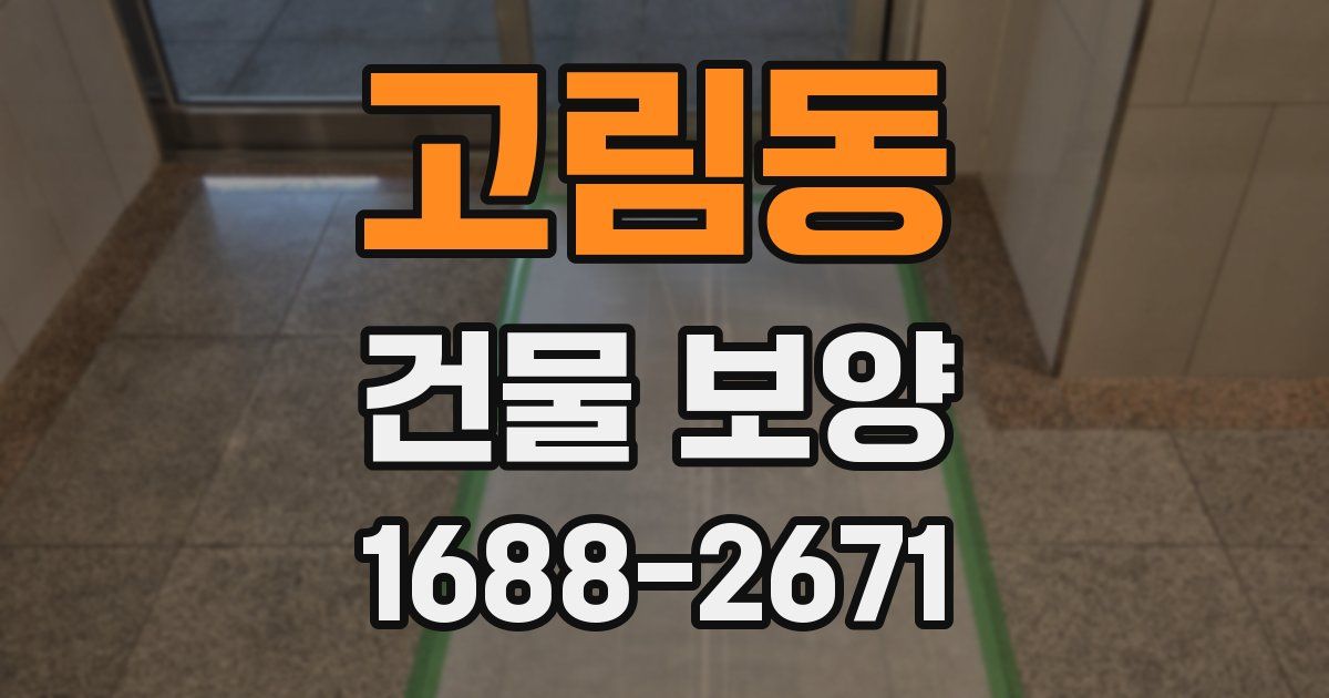 고림동 건물 보양