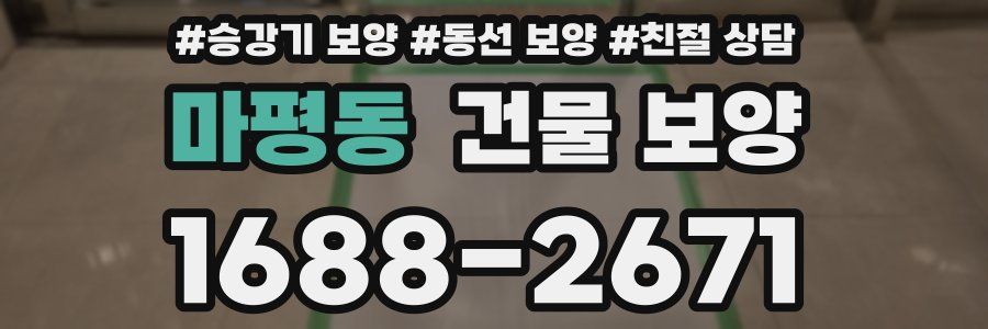 마평동 건물 보양