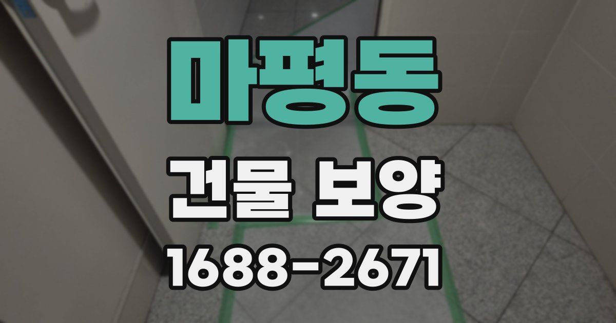 마평동 건물 보양
