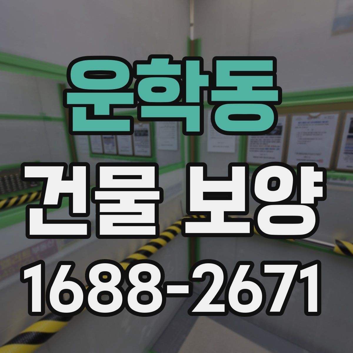 운학동 건물 보양 작업이 지연되는 흔한 원인