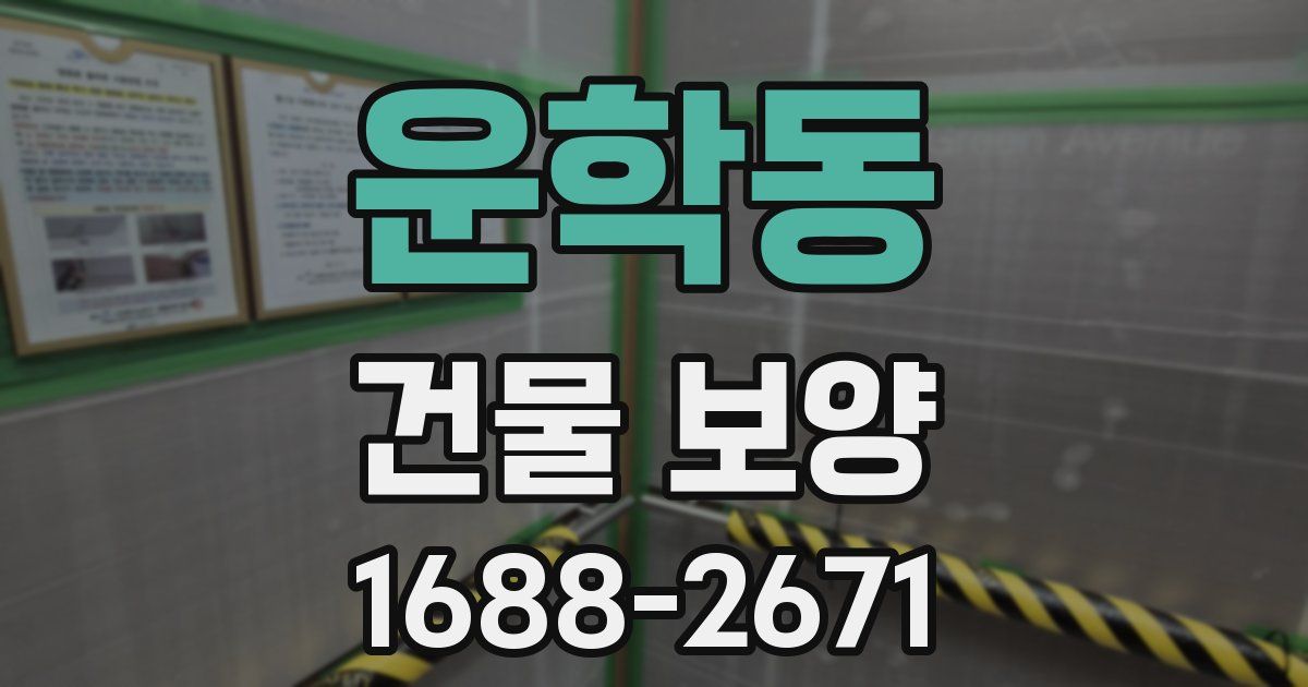 운학동 건물 보양