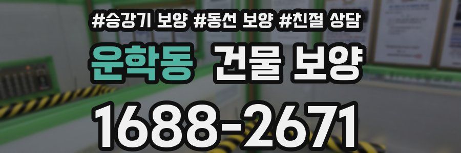운학동 건물 보양