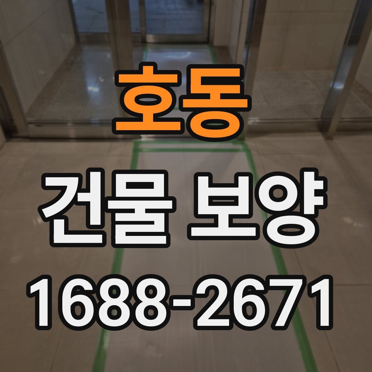 호동 건물 보양 손상 방지에 유리한 시공 순서