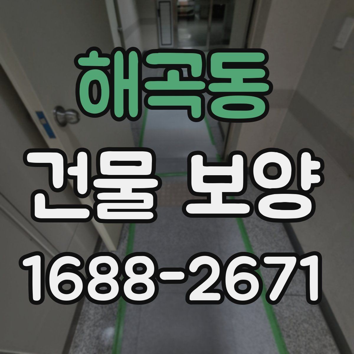 해곡동 건물 보양 시공 전 알아두면 좋은 점