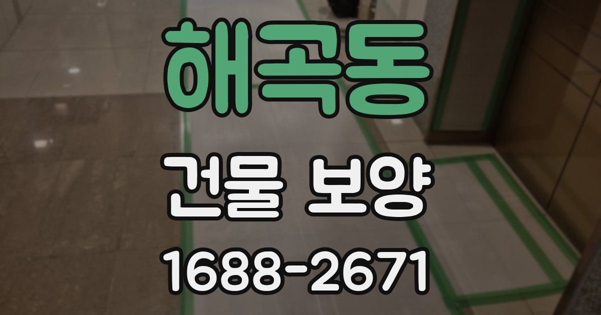 해곡동 건물 보양