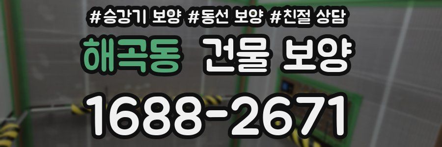 해곡동 건물 보양