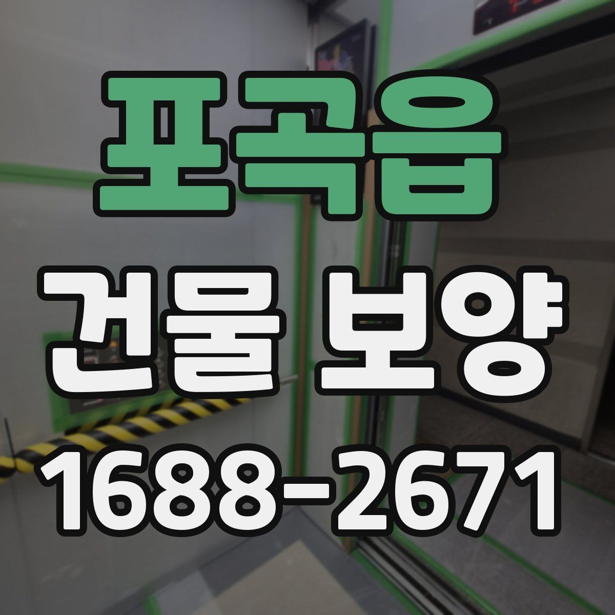 포곡읍 건물 보양 후 상태 확인과 보완 방법